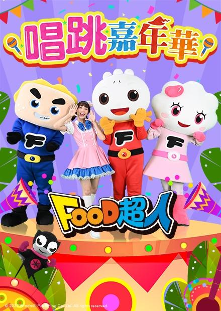 FOOD超人：唱跳嘉年華