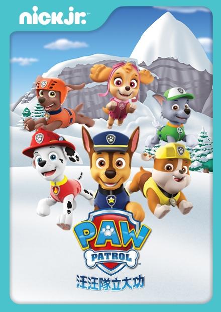 汪汪隊立大功S6