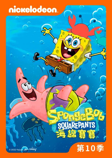 海綿寶寶S10