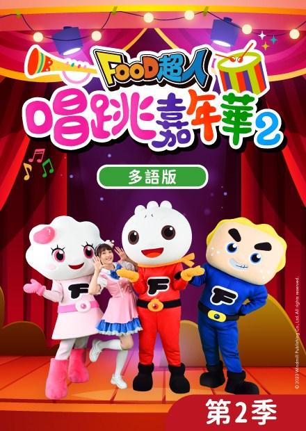 FOOD超人唱跳嘉年華S2