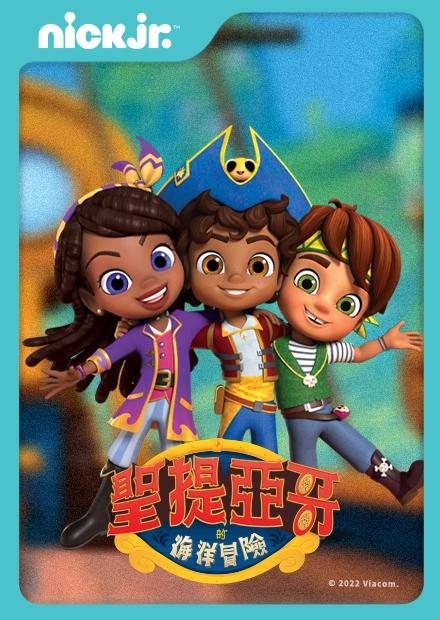 聖提亞哥的海洋冒險