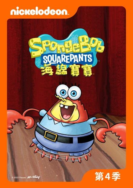 海綿寶寶S4