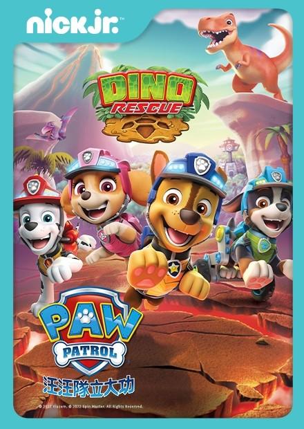 汪汪隊立大功S7特別篇：恐龍救難隊