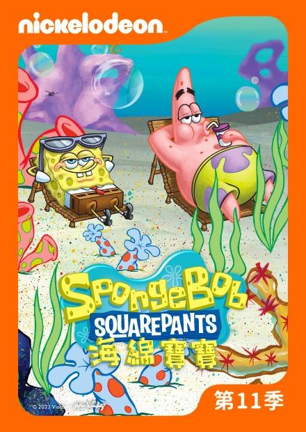 海綿寶寶S11