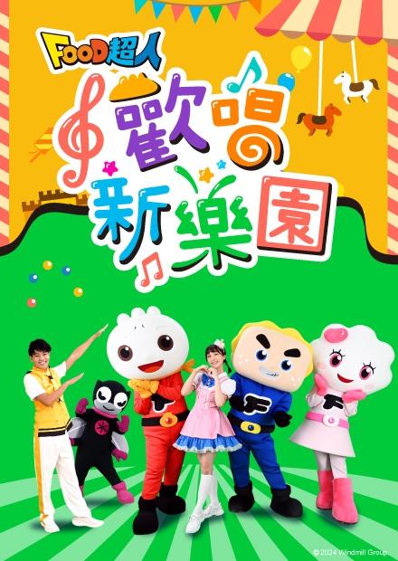 FOOD超人歡唱新樂園