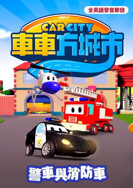 車車方城市：警車與消防車
