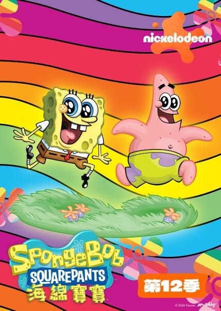 海綿寶寶S12