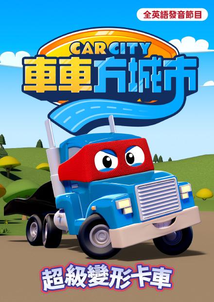 車車方城市：超級變形卡車