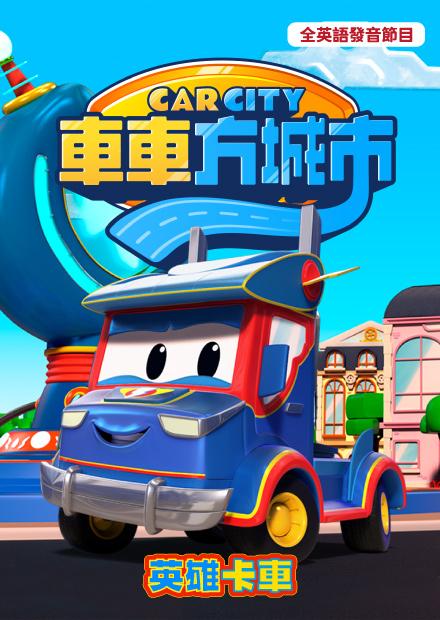 車車方城市：英雄卡車P2
