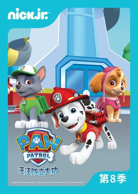汪汪隊立大功S8