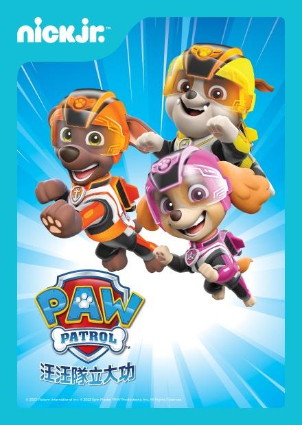 汪汪隊立大功S8特別篇：救援騎士隊