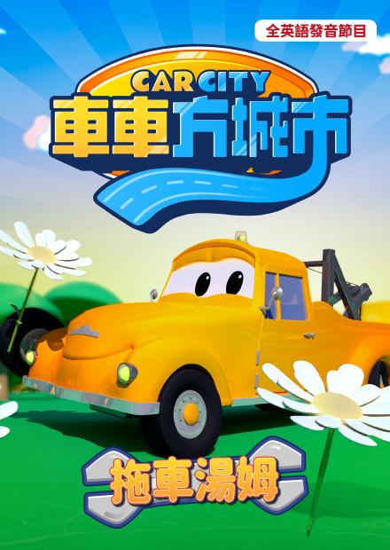 車車方城市：拖車湯姆