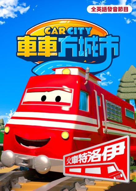 車車方城市：火車特洛伊