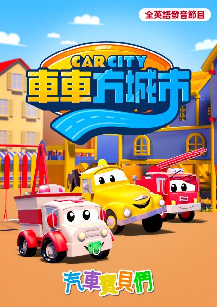 車車方城市：汽車寶貝們