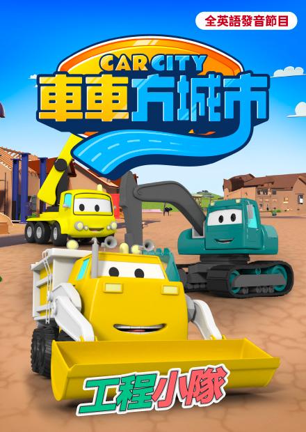 車車方城市：工程小隊