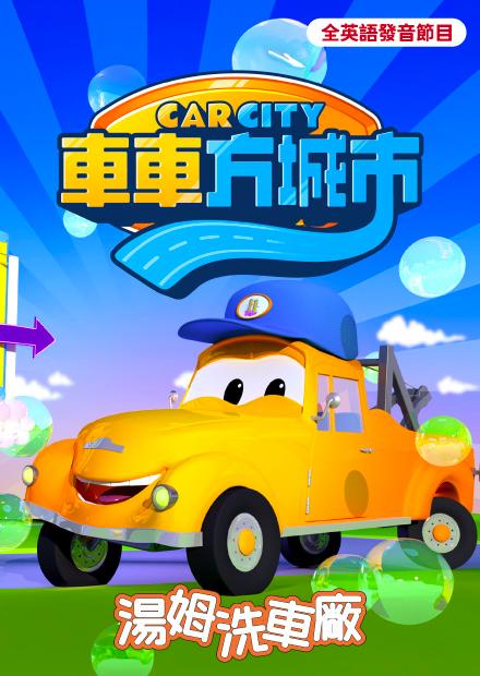 車車方城市：湯姆洗車廠