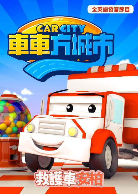 車車方城市：救護車安柏