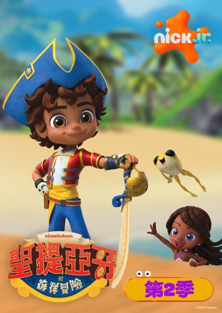 聖提亞哥的海洋冒險S2