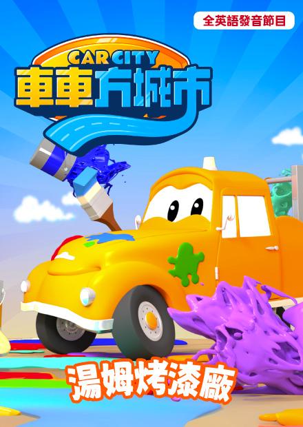 車車方城市：湯姆烤漆廠