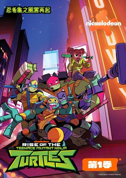 忍者龜之風雲再起S1