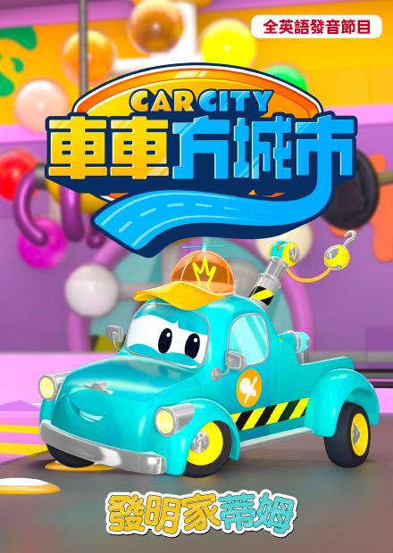 車車方城市：發明家蒂姆