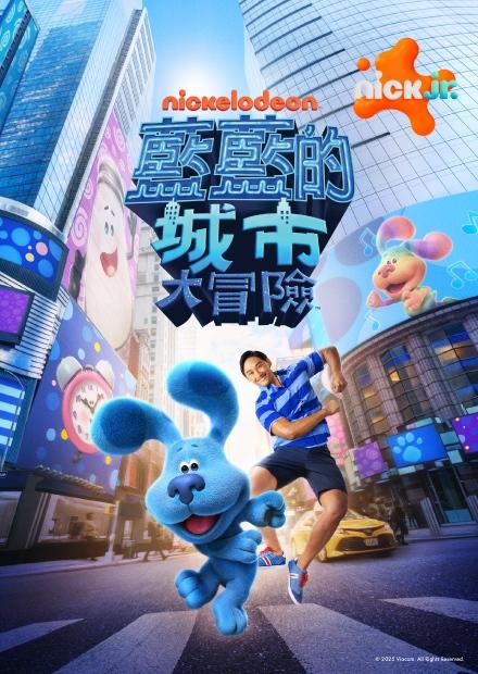 藍藍的城市大冒險