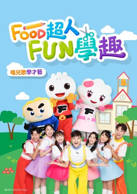 FOOD超人FUN學趣：海洋家族