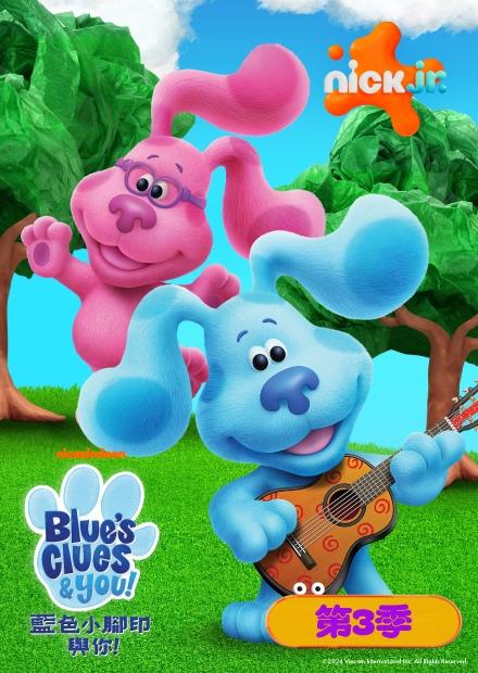 藍色小腳印與你！S3