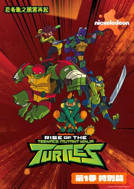 忍者龜之風雲再起S1特別篇