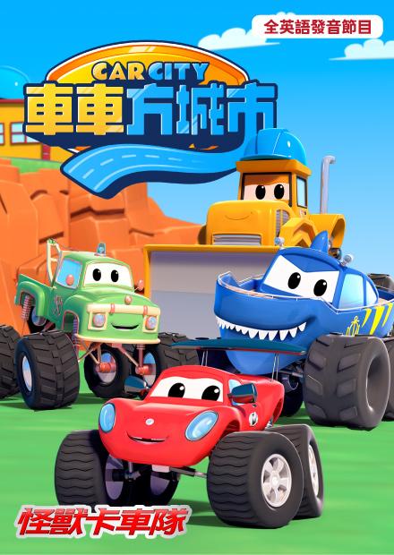 車車方城市：怪獸卡車隊
