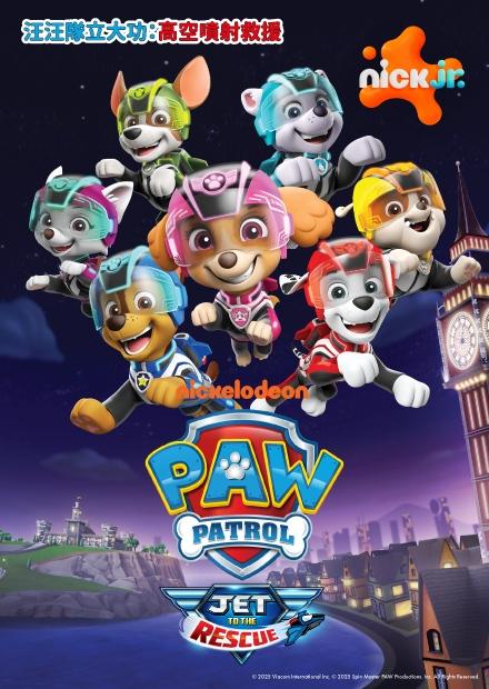 汪汪隊立大功：高空噴射救援