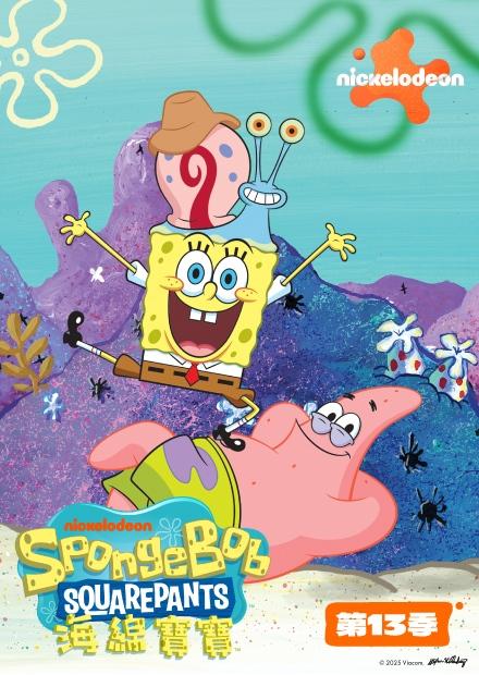 海綿寶寶S13