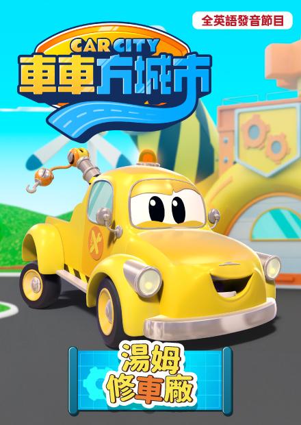 車車方城市：湯姆修車廠