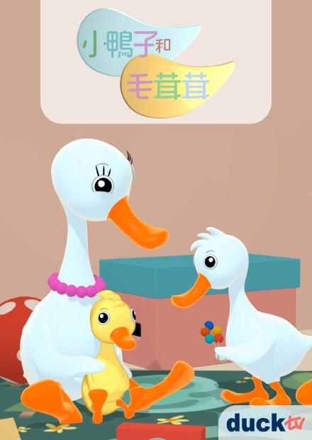 小鴨子和毛茸茸