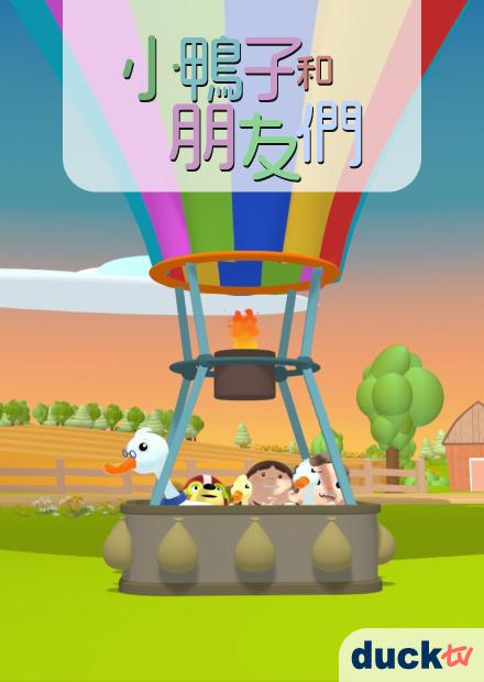 小鴨子和朋友們