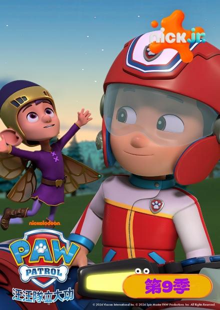 汪汪隊立大功S9