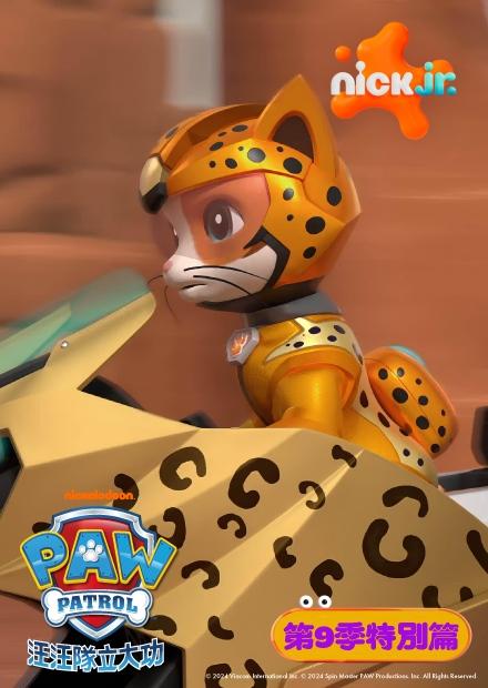 汪汪隊立大功S9特別篇