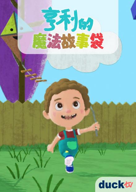 亨利的魔法故事袋