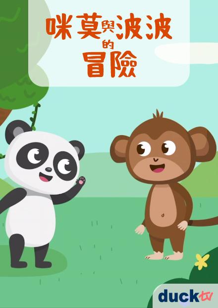 咪莫與波波的冒險