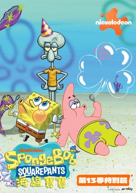 海綿寶寶S13特別篇