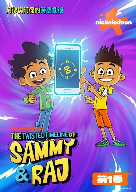 阿沙與阿傑的時空亂彈S1