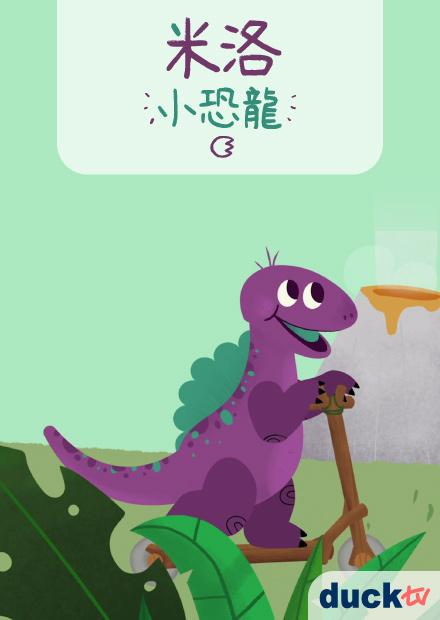 米洛小恐龍