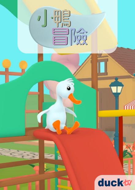 小鴨冒險
