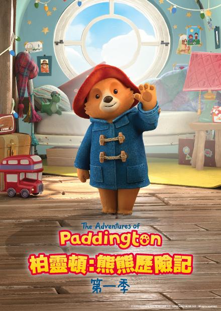 柏靈頓：熊熊歷險記S1