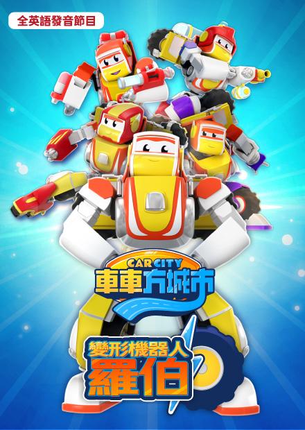 車車方城市：變形機器人羅伯