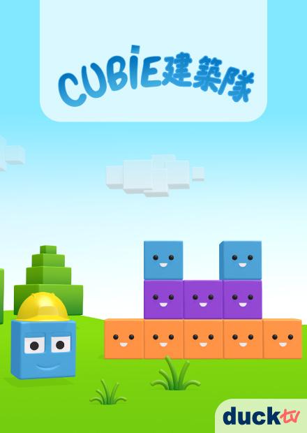 Cubie建築隊