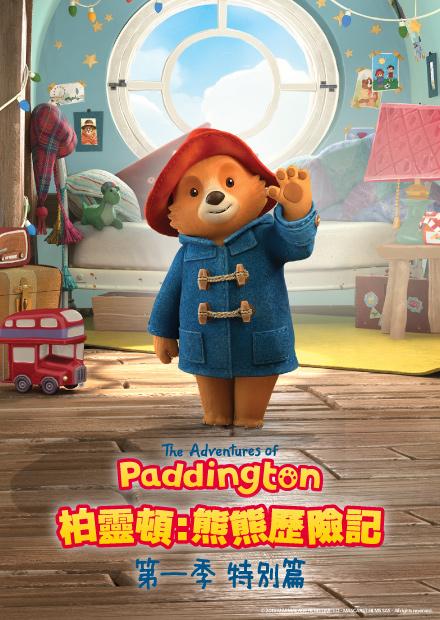柏靈頓：熊熊歷險記S1 特別篇