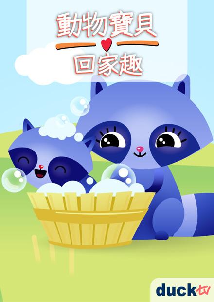 動物寶貝回家趣