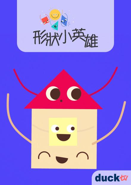 形狀小英雄