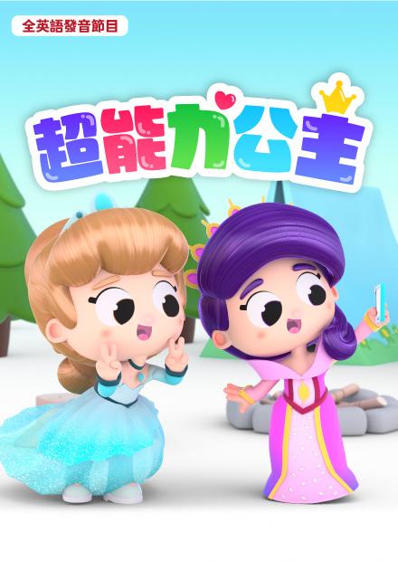 超能力公主S1
